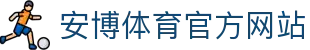 安博体育 - 安博体育官方网站 - ANBO SPORTS
